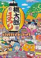 Amazon.co.jp: 桃太郎まつり公式ガイドブック (ワンダーライフ